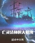 亡靈法師的大航海小說