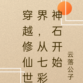 穿越修仙世界漢語是神文